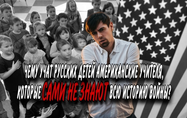 Чему учат русских детей американские учителя, которые сами не знают всю историю Войны?